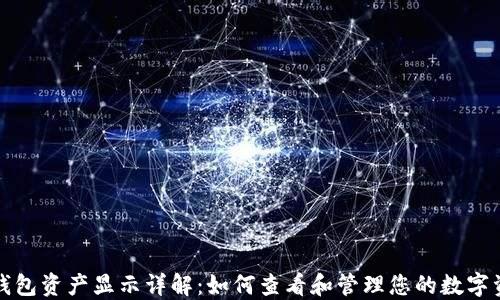TP钱包资产显示详解:如何查看和管理您的数字资产