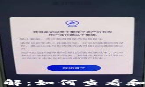 
TP钱包资产显示详解：如何查看和管理您的数字资产