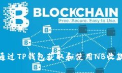 如何通过TP钱包获取和使用