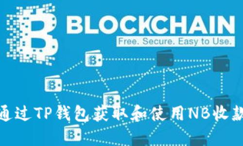 如何通过TP钱包获取和使用NB收款地址