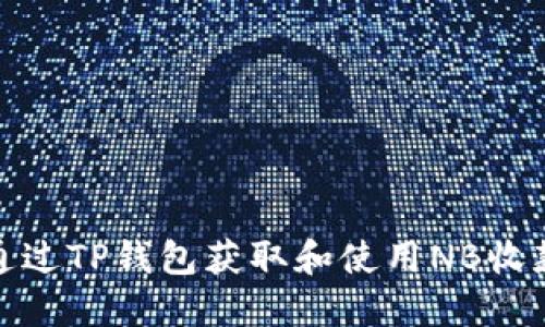 如何通过TP钱包获取和使用NB收款地址