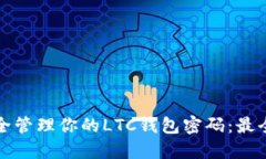 如何安全管理你的LTC钱包