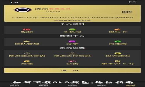 如何下载OKB钱包：终极指南