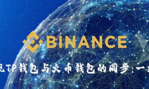 如何实现TP钱包与火币钱包的同步：一站式指南