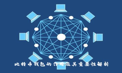 比特币钱包的作用及其重要性解析