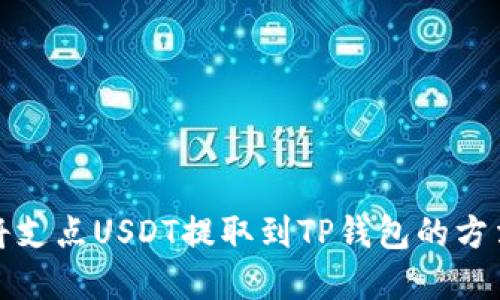 如何将支点USDT提取到TP钱包的方法详解