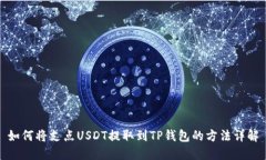 如何将支点USDT提取到TP钱
