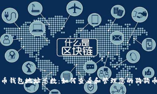狗狗币钱包地址总数：如何查看和管理您的狗狗币资产