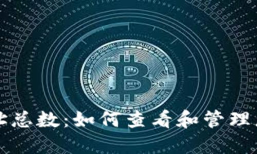 狗狗币钱包地址总数：如何查看和管理您的狗狗币资产