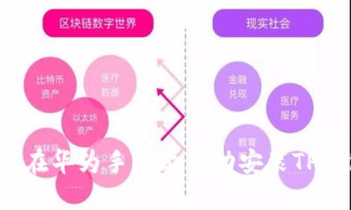 如何在华为手机上成功安装TP钱包？