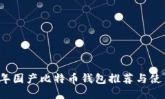 2023年国产比特币钱包推荐