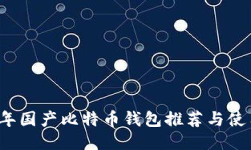 2023年国产比特币钱包推荐与使用指南