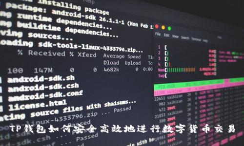 TP钱包如何安全高效地进行数字货币交易