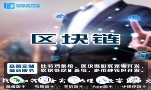 TP钱包如何安全高效地进行数字货币交易
