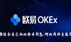 如何选择适合自己的比特