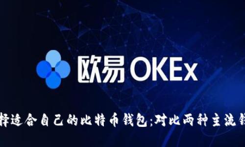 如何选择适合自己的比特币钱包：对比两种主流钱包类型