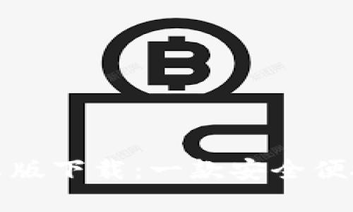极速钱包安卓版下载：一款安全便捷的数字钱包