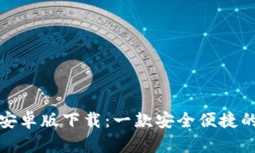 极速钱包安卓版下载：一款安全便捷的数字钱包