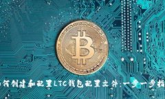 如何创建和配置LTC钱包配