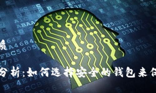 思考一个且的优质

TP钱包的安全性分析：如何选择安全的钱包来保护你的数字资产