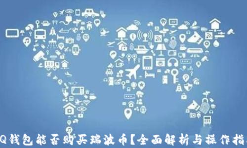 
QQ钱包能否购买瑞波币？全面解析与操作指南
