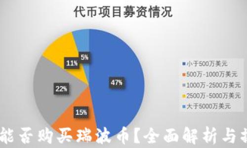 
QQ钱包能否购买瑞波币？全面解析与操作指南