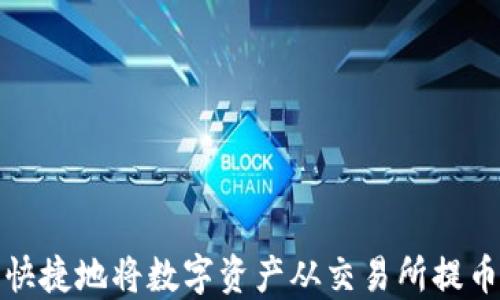 
如何安全快捷地将数字资产从交易所提币到TP钱包