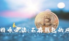 购买比特币必读：不存钱