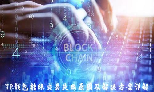 
TP钱包转账交易失败原因及解决方案详解