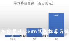 常用的加密货币Token钱包推