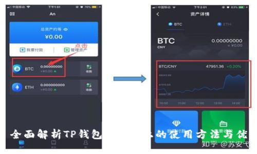 : 全面解析TP钱包在Mac上的使用方法与优势
