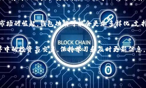 
如何安全高效地下载以太坊钱包视频教程

以太坊钱包, 加密货币, 钱包下载, 视频教程/guanjianci

内容主体大纲

1. 引言  
   1.1 什么是以太坊钱包  
   1.2 为什么需要以太坊钱包  
   1.3 文章目的和结构  

2. 以太坊钱包的类型  
   2.1 热钱包与冷钱包的区别  
   2.2 常见的以太坊钱包推荐  
   2.3 如何选择适合的以太坊钱包  

3. 以太坊钱包下载前的准备  
   3.1 检查系统兼容性  
   3.2 确认网络安全性  
   3.3 备份与私钥的重要性  

4. 下载以太坊钱包的步骤  
   4.1 官方网站的选择  
   4.2 下载步骤详细说明  
   4.3 安装与配置  

5. 使用以太坊钱包的视频教程  
   5.1 视频的优点与选择  
   5.2 推荐的学习资源  
   5.3 如何通过视频高效学习  

6. 常见问题解答  
   6.1 以太坊钱包的安全性如何保障？  
   6.2 在何种情况下需要备份钱包？  
   6.3 遇到钱包无法使用的情况应该如何处理？  
   6.4 如何确保下载的是官方钱包？  
   6.5 如何正确存储和管理私钥？  
   6.6 未来以太坊钱包的发展趋势是什么？  

7. 结论  
   7.1 总结关键点  
   7.2 提醒用户保持安全意识

---

引言
以太坊钱包是加密货币世界中不可或缺的一部分。它不仅可以用来存储以太坊（ETH）和其他基于以太坊的代币，还能执行各种交易和合约。通过本文，您将了解到以太坊钱包的意义，以及如何安全和顺利地下载并使用这种工具。

1. 以太坊钱包的类型
以太坊钱包主要分为热钱包和冷钱包。热钱包是指在线钱包，具有便捷的访问性，适合日常交易。冷钱包则是离线钱包，安全性更高，适合长期存储资产。用户应根据自身需求合理选择。

2. 以太坊钱包下载前的准备
在下载以太坊钱包前，确保您的设备符合钱包的系统要求，并检查网络安全，避免下载恶意软件。此外，了解如何备份和管理私钥也至关重要，以防资产丢失。

3. 下载以太坊钱包的步骤
要下载以太坊钱包，首先访问其官方网站，确认下载链接的安全性。按照说明进行下载与安装，配置完成后，您将能顺利地使用以太坊钱包。

4. 使用以太坊钱包的视频教程
视频教程是学习以太坊钱包操作的有效方式。通过观察和跟随，用户可以更直观地理解操作步骤。网上有许多优质的视频资源供选择。

6. 常见问题解答

1. 以太坊钱包的安全性如何保障？
以太坊钱包的安全性可以通过多种方式进行保障。首先，用户应选择知名度高的官方钱包，并下载经过验证的软件。此外，启用双重身份验证（2FA）以及定期更新软件都是提升安全性的有效方式。用户还应避免在公共网络下进行交易，以避免数据泄露。

2. 在何种情况下需要备份钱包？
备份钱包是保护资产的关键措施。用户应在首次创建钱包时立即备份私钥和助记词。此外，在任何重要的变更或升级后，定期备份也是必要的。通过备份，用户可以在设备损坏或丢失的情况下恢复资产，确保资金安全。

3. 遇到钱包无法使用的情况应该如何处理？
如果钱包出现无法使用的情况，用户应首先检查网络连接以及软件是否更新。如果问题仍然存在，可以考虑查看官方支持或社区论坛寻求帮助。在必要的情况下，通过备份恢复钱包也是一种可行的解决方案。

4. 如何确保下载的是官方钱包？
确保下载官方的钱包可以通过访问其官方网站或知名的应用商店进行。避免通过不明链接或第三方网站下载，以防下载伪造或恶意软件。用户可以在社区中查找推荐，并参考其他用户的评价，以确保钱包的安全性及真实性。

5. 如何正确存储和管理私钥？
私钥是保护数字资产的重要信息，用户必须妥善保管。首先，建议将私钥保存在安全的离线环境中，避免上传到云端或社交媒体。此外，可以利用硬件钱包存储私钥，以减少被盗的风险。定期备份和加密私钥也是优秀的管理策略。

6. 未来以太坊钱包的发展趋势是什么？
未来以太坊钱包的发展趋势可能会集中在用户体验和安全性提升上。随着去中心化金融（DeFi）及NFT市场的崛起，钱包功能可能会更加多样化，支持更多的资产和交易。新技术的引入也将帮助提升交易速度及降低费用，为用户提供更便利的使用体验。

结论
通过了解以太坊钱包的特点和使用过程，不仅可以提高用户的安全意识，还能助力他们在加密货币世界中的投资与交易。保持学习和及时更新信息，将为保障用户的资产安全提供强有力的支持。

---

以上是您所要求的内容大纲和详细解答，完整的3500字内容可以依此扩展和细化。