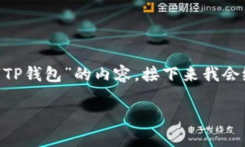 由于您提到了“t p钱包如何建file”，我将根据理解来生成一篇关于“TP钱包”的内容。接下来我会给出一个适合这个主题的、关键词、内容主体大纲及详细的问题介绍。

TP钱包使用指南：如何创建和管理你的文件？