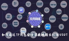 如何通过TP钱包安全便捷地