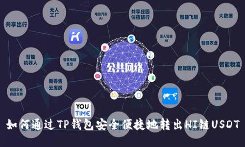 如何通过TP钱包安全便捷地转出HI链USDT