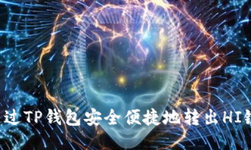 如何通过TP钱包安全便捷地转出HI链USDT
