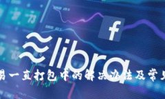 TP钱包交易一直打包中的解