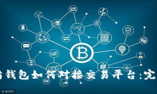 以太坊钱包如何对接交易平台：完整指南