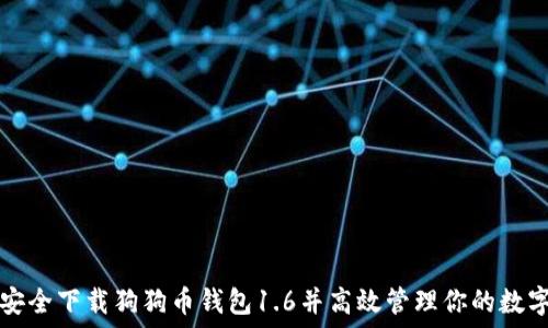   
如何安全下载狗狗币钱包1.6并高效管理你的数字资产