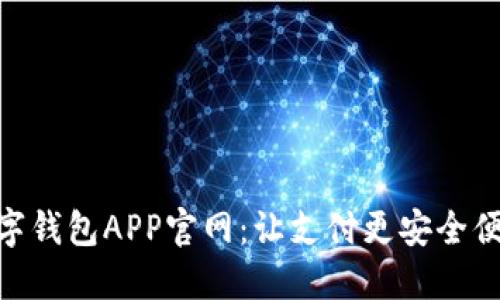 数字钱包APP官网：让支付更安全便捷