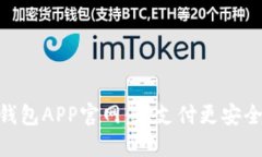 数字钱包APP官网：让支付