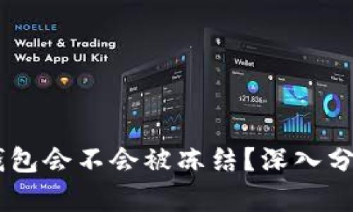 黑usdt转到钱包会不会被冻结？深入分析及应对方案
