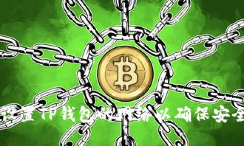 如何设置TP钱包的网络以确保安全交易