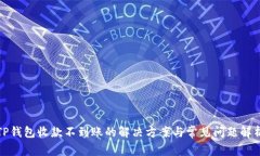 TP钱包收款不到账的解决方