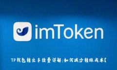 TP钱包转出手续费详解：如