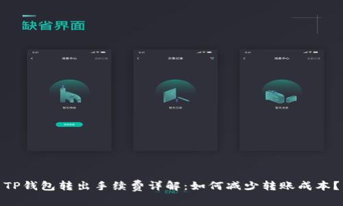 TP钱包转出手续费详解：如何减少转账成本？