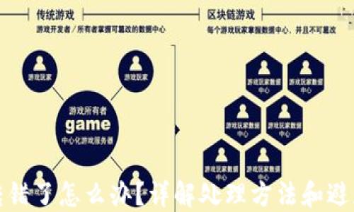 
TP钱包跨链转错了怎么办？详解处理方法和避免误操作技巧