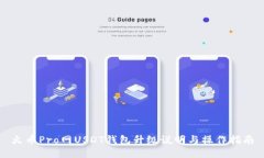 火币Pro网USDT钱包升级说明