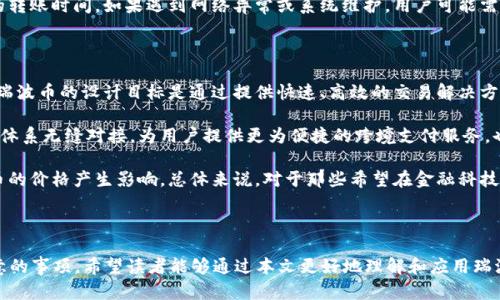 将瑞波币轻松转入TP钱包的完整指南
瑞波币, TP钱包, 数字货币, 加密钱包/guanjianci

### 内容主体大纲

1. **引言**
   - 对瑞波币和TP钱包的简要介绍
   - 本文的目的和重要性

2. **什么是瑞波币？**
   - 瑞波币的历史和背景
   - 瑞波币的特点和优势
   - 瑞波币的应用场景

3. **什么是TP钱包？**
   - TP钱包的功能和特点
   - TP钱包的安全性和用户体验
   - 如何下载和注册TP钱包

4. **如何将瑞波币提到TP钱包？**
   - 开设TP钱包账户
   - 获取瑞波币的充值地址
   - 将瑞波币从交易所提取至TP钱包的步骤
   - 提现时的注意事项

5. **瑞波币交易的常见问题**
   - 瑞波币交易的费用
   - 转账时间和确认机制
   - 如何保证交易的安全性
   - 遇到问题时的处理方式

6. **瑞波币的未来前景**
   - 瑞波币在全球金融中的作用
   - 瑞波币技术的发展和创新
   - 对投资者的建议

7. **总结**
   - 本文主要内容总结
   - 对读者的呼吁和建议

### 问题和详细介绍

#### 1. 什么是瑞波币？它的市场价值和应用场景是什么？

瑞波币（XRP）是一种数字货币，由Ripple Labs于2012年创建。它的主要目的是用于跨境交易和支付，旨在通过快速的货币转移和低交易费用来改善现有的金融系统。瑞波币的设计使其能够在几秒钟内处理交易，相比于其他数字货币如比特币，它的交易速度要快得多。

瑞波币的市场价值在多种因素的影响下波动，包括市场需求、技术进步和法规变化。另外，瑞波币的应用场景主要集中在银行和金融机构，它通过Ripple网络供给了一个可供机构间进行快速定价和结算的平台。许多国家的银行已采用瑞波币，来提升其跨境支付的效率，减少成本。

总体来说，瑞波币作为一种具有实际应用的数字货币，它的市场吸引力和发展潜力依然吸引着投资者的关注。资深投资者常常认为，瑞波币不仅是一种投资选择，还是一个值得关注的支付解决方案。

#### 2. TP钱包的功能和安全性如何？

TP钱包是一种多功能的数字货币钱包，支持多种不同的加密货币，包括瑞波币。它的主要功能包括数字资产的存储、管理、交易和转账。用户可以方便地在TP钱包内进行资产的查阅和操作，无论是进行日常的支付还是投资，都可以通过TP钱包来完成。

在安全性方面，TP钱包采用了多重加密技术以保护用户的私钥和资产安全。用户可以通过设置强密码，开启双重验证等方式来增强安全性。此外，TP钱包的开发团队会定期更新软件，以解决安全漏洞和提升用户体验。

TP钱包还提供了恢复和备份功能，以防止用户因忘记密码或设备丢失而失去资产。用户只需生成助记词并妥善保存即可。总之，TP钱包是不仅功能强大，而且安全性高的数字货币钱包。

#### 3. 如何在TP钱包中开设账户并获得瑞波币的充值地址？

要在TP钱包中开设账户，用户首先需要下载TP钱包的移动应用程序或在官方网站进行访问。下载并安装后，用户可以通过创建新账户或导入现有钱包来进行注册。在创建新账户的过程中，系统会要求用户生成一个强密码，并记录下助记词以便后续恢复。

成功注册后，用户将会自动进入主界面。在这个界面中，可以查看资产余额、交易记录等信息。若要获得瑞波币的充值地址，用户只需搜索钱包的资产列表，找到瑞波币，并点击“充值”或“存入”等选项。系统将会显示一个独特的地址，用户可以通过此地址向TP钱包充值瑞波币。

这个充值地址是相对复杂的字符串，务必在复制和粘贴时小心，以免任何的输入错误导致资金的丢失。建议用户在进行转账前再次确认地址的准确性。

#### 4. 瑞波币从交易所提取到TP钱包有哪些步骤？

将瑞波币从交易所提取到TP钱包的步骤相对简单，但用户务必谨慎操作，以确保资金的安全。首先，用户需要在所选的加密货币交易所中登录自己的账户。如果还没有账户，用户需要先注册并验证身份。

登录后，用户需要找到“提现”或者“提币”的选项。选择瑞波币作为要提取的资产，并在输入框中粘贴之前在TP钱包中获得的瑞波币充值地址。接下来，用户需输入提取的数量，并确认提取请求。

提现时，一些交易所还会要求用户进行额外的安全验证，比如输入手机验证码或通过电子邮件确认。确认无误后，提交提现请求，交易所将会在经过网络处理后，将瑞波币发送至用户的TP钱包。请注意，提取的时间因不同交易所和网络负载而异，通常在几分钟到几个小时内完成。

#### 5. 转账瑞波币时的费用和确认时间是怎样的？

在进行瑞波币转账时，用户往往关心转账的费用和确认时间。瑞波币的网络交易费用通常较低，这也是其被广泛应用于跨境支付的原因之一。每笔交易的费用大约在0.00001至0.0001美元之间，具体费用会根据网络的拥塞程度而有所不同。

确认时间方面，瑞波币的交易速度非常快，一般在几秒钟内即可完成确认。这种快速的确认机制，使得用户在进行跨境转账时可以减少等待时间，不会因为高昂的手续费或长时间的确认过程而感到困扰。

不过，需要注意的是，尽管瑞波币的自身转账速度较快，网络负载和交易所的处理速度也可能在某些情况下影响整体的转账时间。如果遇到网络异常或系统维护，用户可能需要稍待一段时间才能完成交易，因此建议在进行重要交易前，查阅相关信息以确保顺利。

#### 6. 瑞波币的未来前景如何？投资者该如何看待？

瑞波币自推出以来，已经在全球范围内获得广泛关注。随着区块链技术的不断成熟，瑞波币的前景趋势显得愈加明朗。瑞波币的设计目标是通过提供快速、高效的交易解决方案来服务于银行和金融机构，因此它的应用场景在未来只会进一步扩大。

金融数字化转型的趋势愈演愈烈，越来越多的传统金融机构也开始探索和接纳数字货币。瑞波币的技术可与传统金融体系无缝对接，为用户提供更为便捷的跨境支付服务，也助力金融机构提高流动性。在这方面，瑞波币有着不可忽视的优势。

但同时，投资者在看待瑞波币的前景时也需要有一定的风险意识。市场波动性大，法律监管的不确定性都可能对瑞波币的价格产生影响。总体来说，对于那些希望在金融科技领域投资的用户，瑞波币是值得考虑的选择。适度的投资，并结合专业知识和市场信息，才能将风险控制在合理范围内。

### 总结

本文围绕如何将瑞波币提到TP钱包，详细介绍了瑞波币和TP钱包的基本概念、注册和提币流程，以及在交易中需要注意的事项。希望读者能够通过本文更好地理解和应用瑞波币，同时安全地管理自己的数字资产。适量的投资和谨慎的决策将帮助用户在数字货币市场中取得成功。