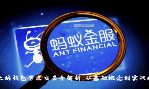 以太坊钱包节点交易全解析：从基础概念到实战技巧
